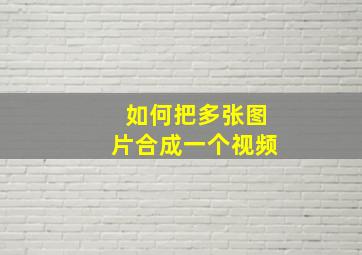 如何把多张图片合成一个视频