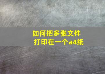 如何把多张文件打印在一个a4纸