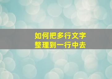 如何把多行文字整理到一行中去