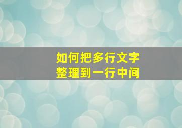 如何把多行文字整理到一行中间