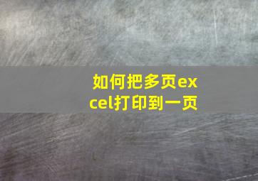 如何把多页excel打印到一页