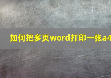 如何把多页word打印一张a4