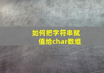 如何把字符串赋值给char数组