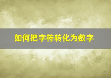 如何把字符转化为数字