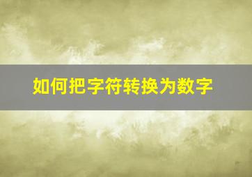 如何把字符转换为数字