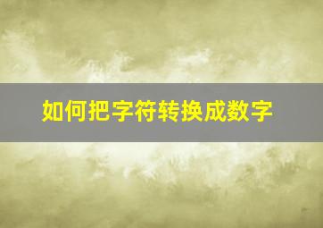 如何把字符转换成数字