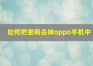 如何把密码去掉oppo手机中