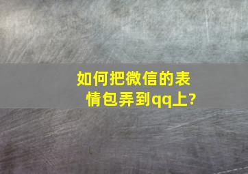 如何把微信的表情包弄到qq上?