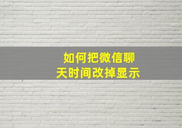 如何把微信聊天时间改掉显示