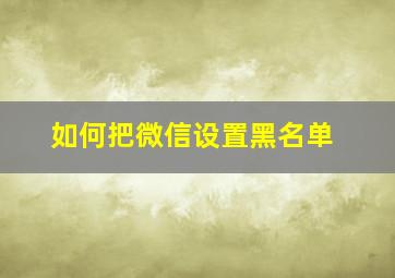 如何把微信设置黑名单