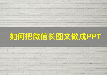 如何把微信长图文做成PPT