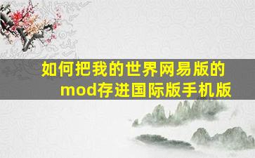 如何把我的世界网易版的mod存进国际版手机版