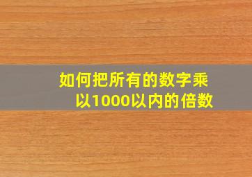 如何把所有的数字乘以1000以内的倍数