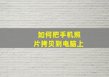 如何把手机照片拷贝到电脑上