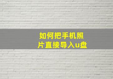 如何把手机照片直接导入u盘