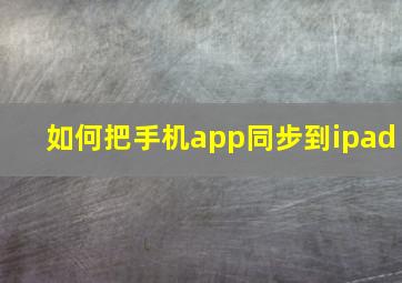 如何把手机app同步到ipad