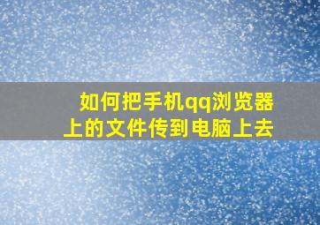 如何把手机qq浏览器上的文件传到电脑上去