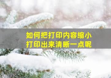 如何把打印内容缩小打印出来清晰一点呢