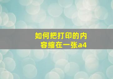 如何把打印的内容缩在一张a4