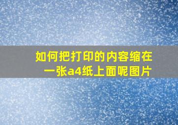 如何把打印的内容缩在一张a4纸上面呢图片