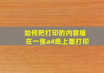 如何把打印的内容缩在一张a4纸上面打印