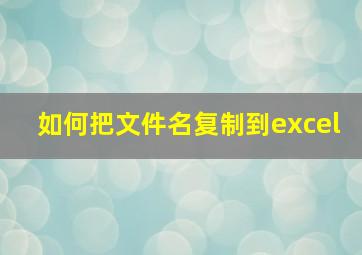 如何把文件名复制到excel