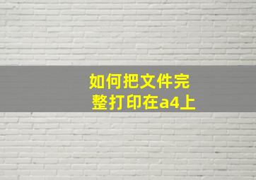 如何把文件完整打印在a4上