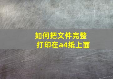 如何把文件完整打印在a4纸上面