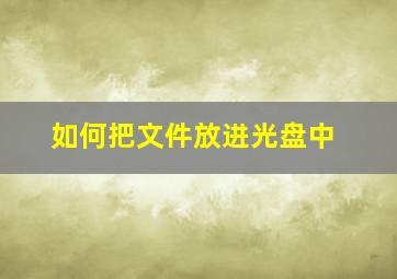 如何把文件放进光盘中