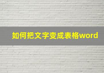 如何把文字变成表格word