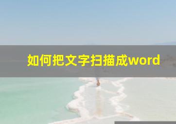 如何把文字扫描成word