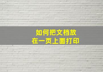 如何把文档放在一页上面打印