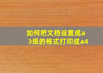 如何把文档设置成a3纸的格式打印成a4