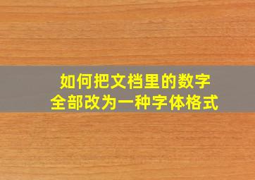 如何把文档里的数字全部改为一种字体格式