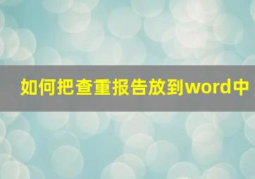 如何把查重报告放到word中