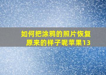 如何把涂鸦的照片恢复原来的样子呢苹果13