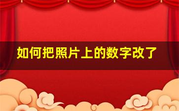 如何把照片上的数字改了