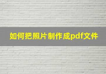 如何把照片制作成pdf文件