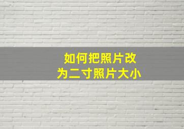 如何把照片改为二寸照片大小