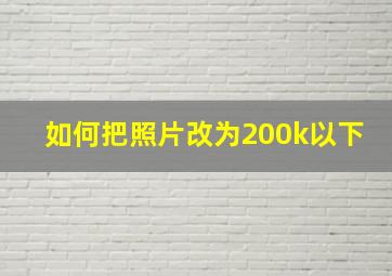 如何把照片改为200k以下