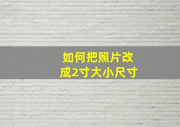 如何把照片改成2寸大小尺寸