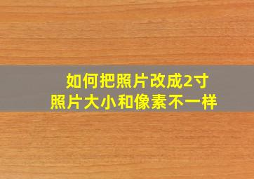 如何把照片改成2寸照片大小和像素不一样