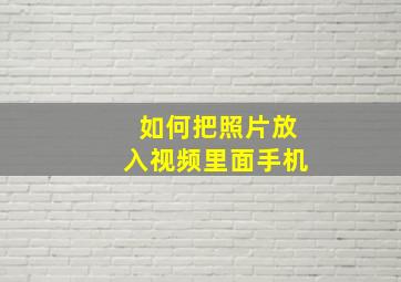 如何把照片放入视频里面手机