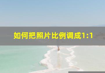 如何把照片比例调成1:1