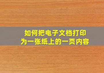 如何把电子文档打印为一张纸上的一页内容