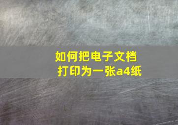 如何把电子文档打印为一张a4纸