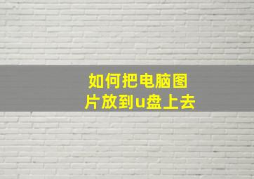 如何把电脑图片放到u盘上去