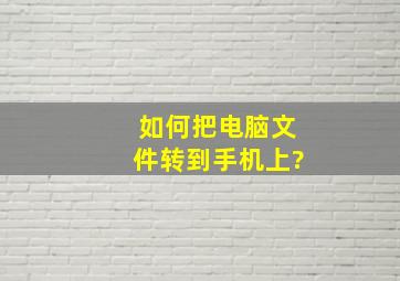 如何把电脑文件转到手机上?