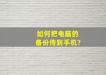 如何把电脑的备份传到手机?