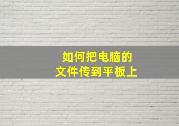 如何把电脑的文件传到平板上